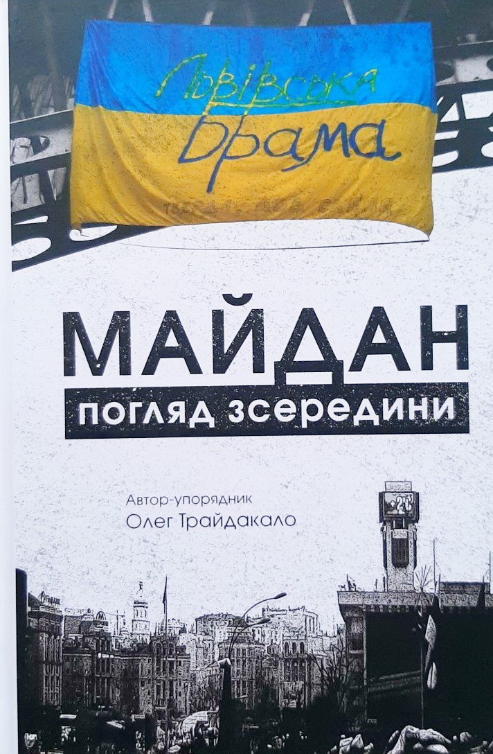 

Майдан. Погляд зсередини - Олег Трайдакало