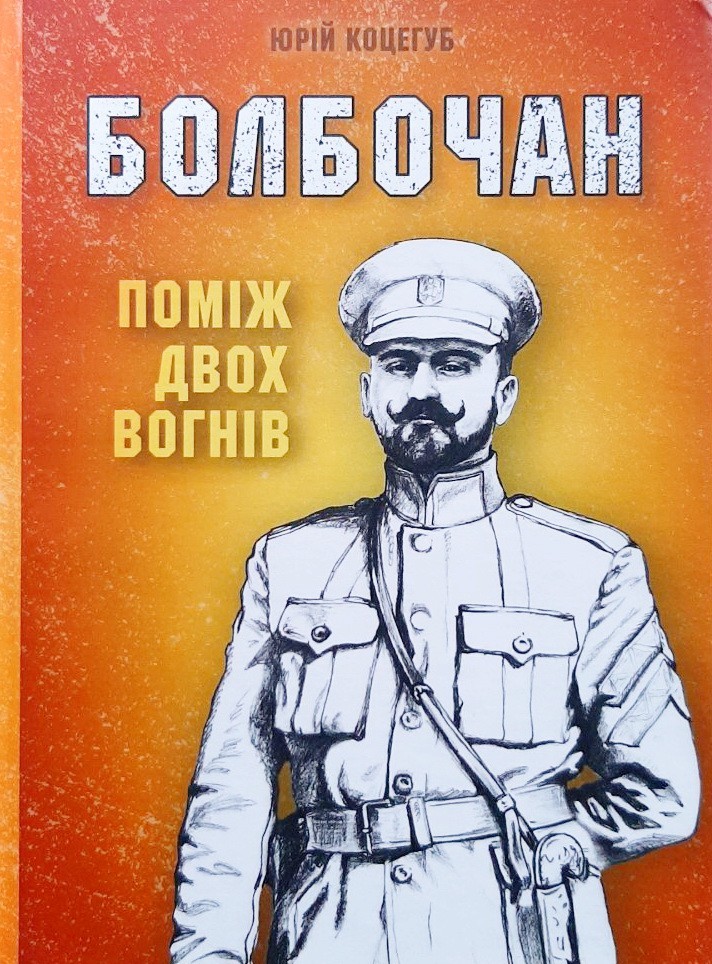 

Болбочан. Поміж двох вогнів - Юрий Коцегуб