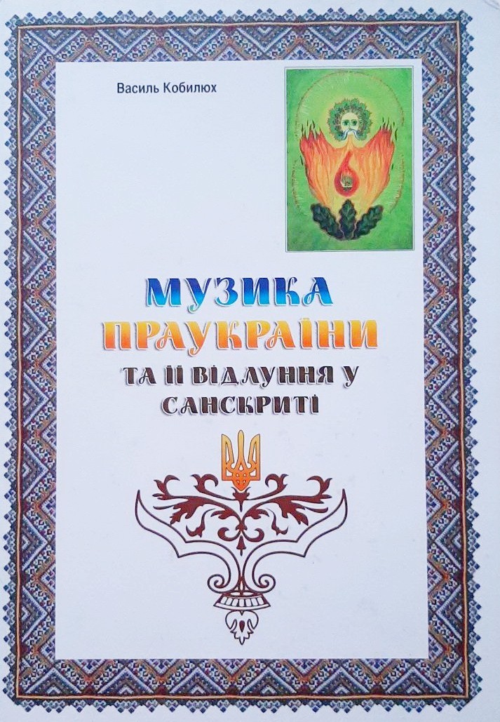 

Музика. Праукраїни та її відлуння у Санскриті - Кобилюх О. В.