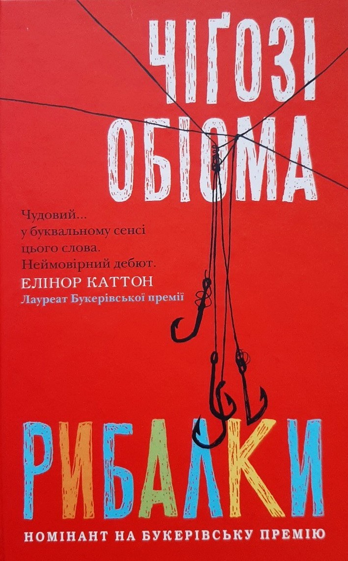 

Рибалки - Чіґозі Обіома