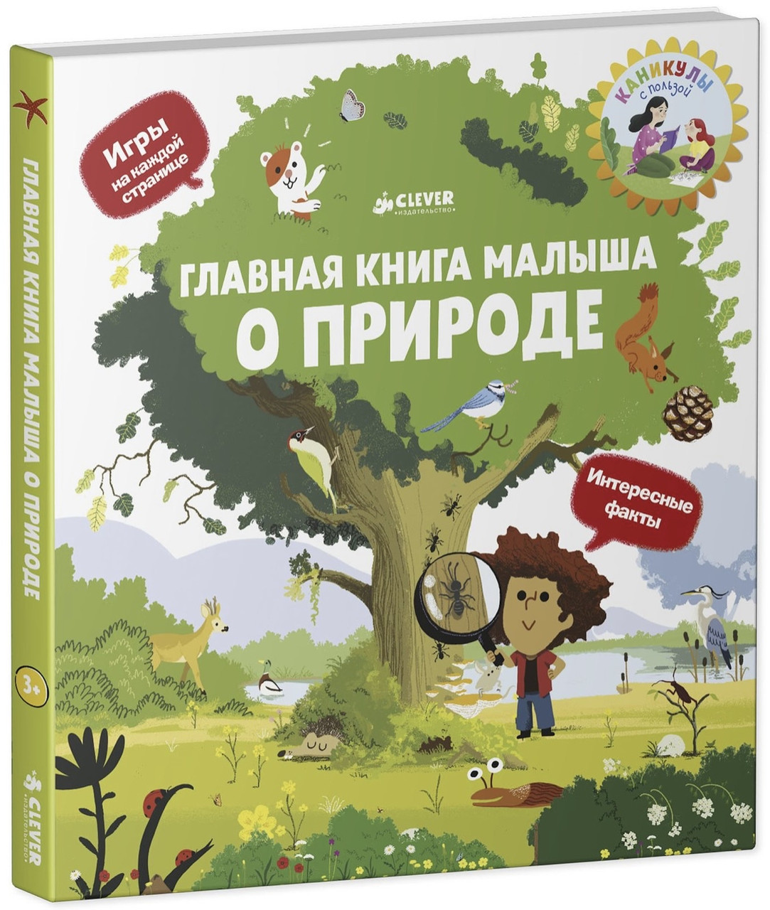 

Главная книга малыша «О природе"