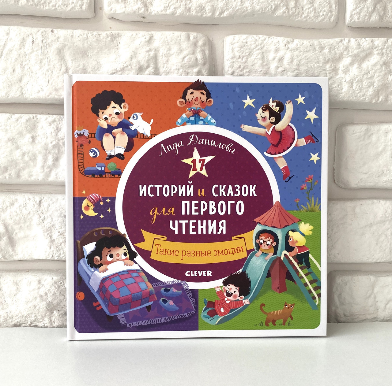 

17 историй и сказок для первого чтения. Такие разные эмоции