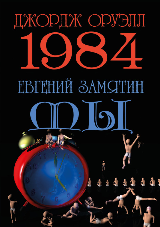 

1984. Мы - Джордж Оруэлл, Евгений Замятин(978-088-0001-57-1)