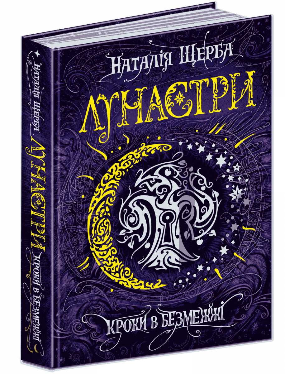 

Кроки в Безмежжі - Наталія Щерба (9789664295427)