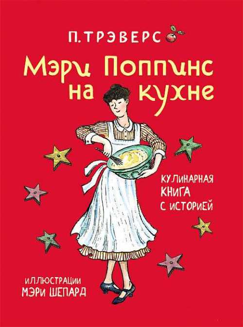 

Мэри Поппинс на кухне - П.Трэверс (9785353081654)