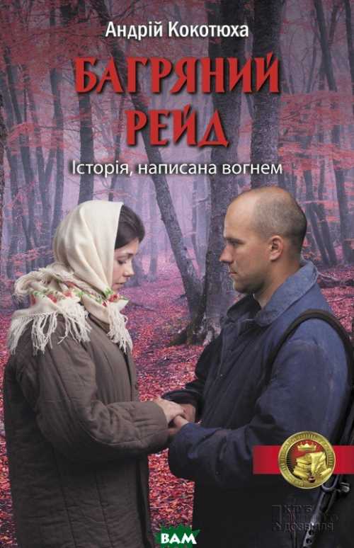 

Багряний рейд - Кокотюха А. (9786171260498)