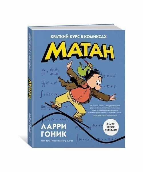 

Матан. Краткий курс в комиксах - Гоник Л. (9785389120747)