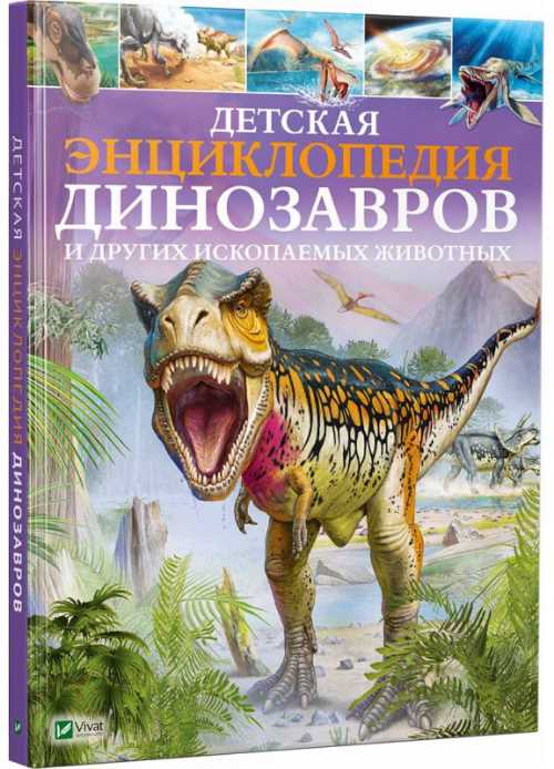 

Детская энциклопедия динозавров и других ископаемых животных - Клэр Гибберт (9789669425744)