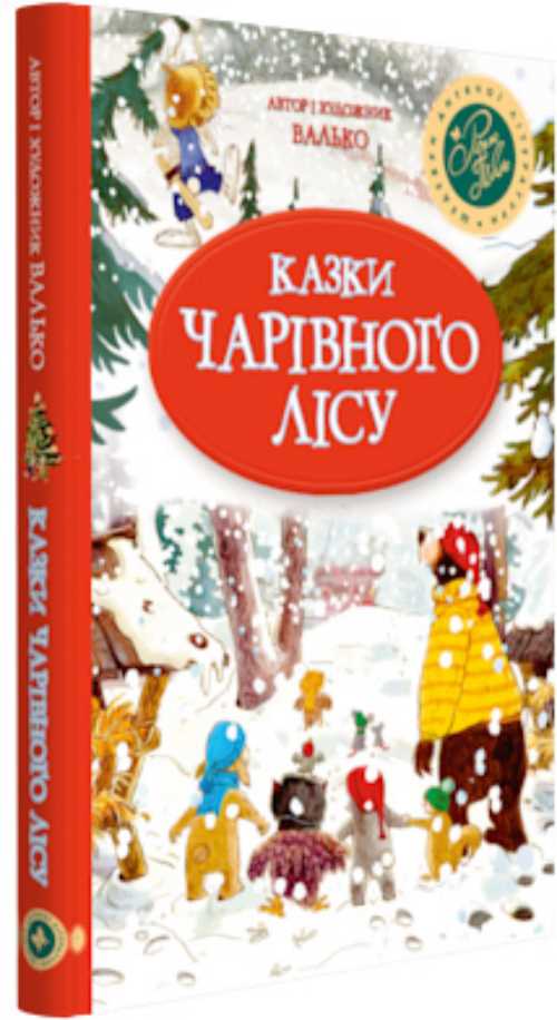 

Казки чарівного лісу - Валько (9789669173447)