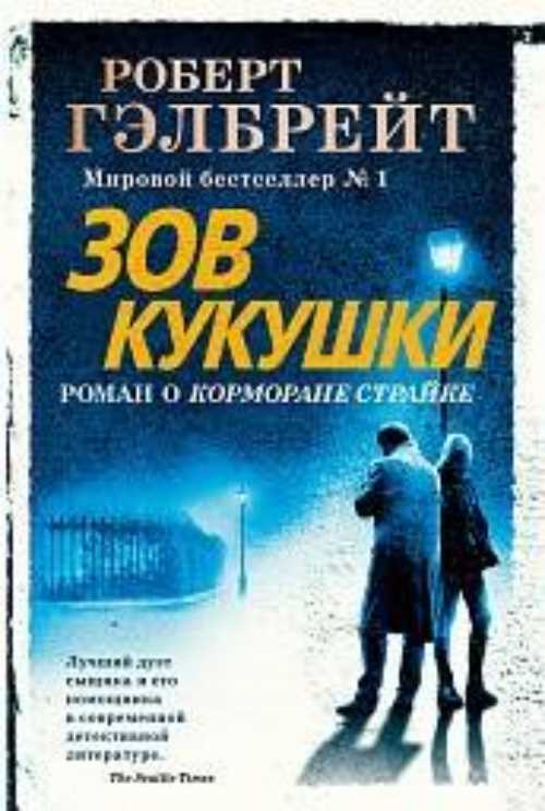 

Зов Кукушки - Гэлбрейт Р. (9785389162235)
