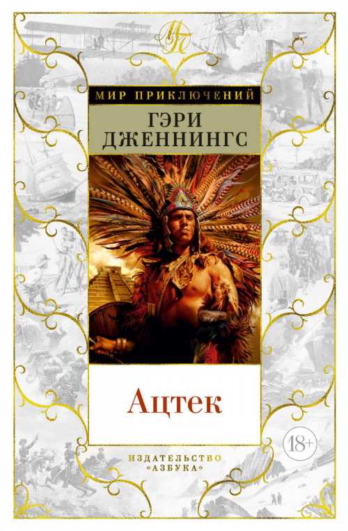 

Ацтек - Гэри Дженнингс (9785389164529)