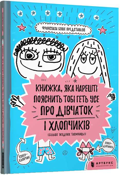 

Книжка, яка нарешті пояснить тобі геть усе про дівчаток та хлопчиків - Буше Франсуаза (9786177688234)