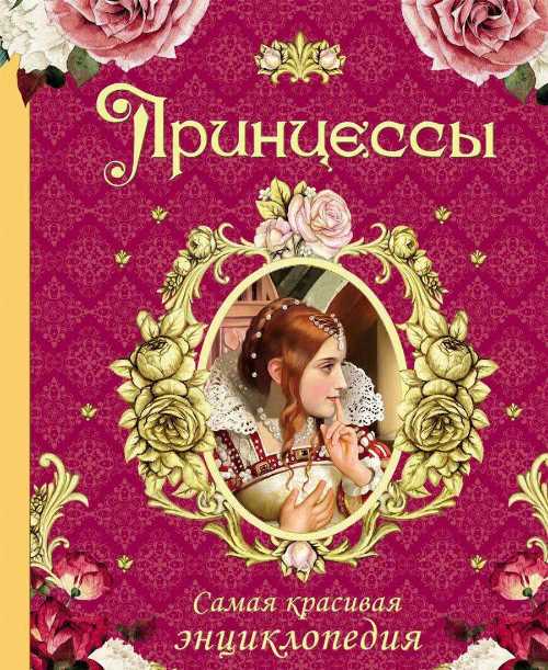

Принцессы. Самая красивая энциклопедия - Н. Малофеева (9785353081616)