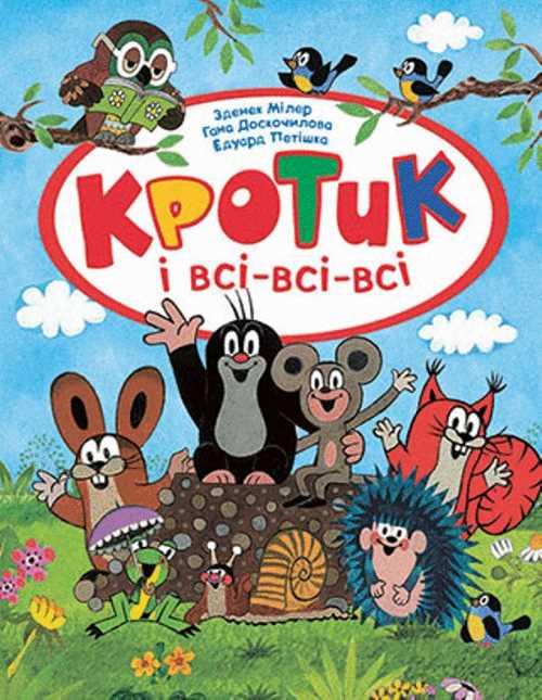 

Кротик і всі-всі-всі - Зденек Милер (9789664629581)