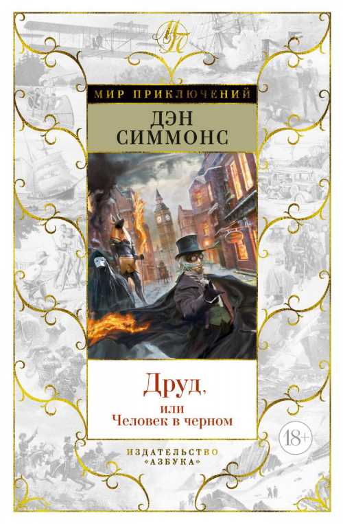 

Друд, или Человек в черном - Дэн Симмонс (9785389164512)
