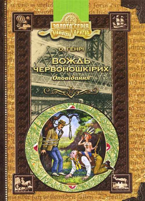 

Школа Вождь червоношкірих. Оповідання - О. Генри (9789668182112)