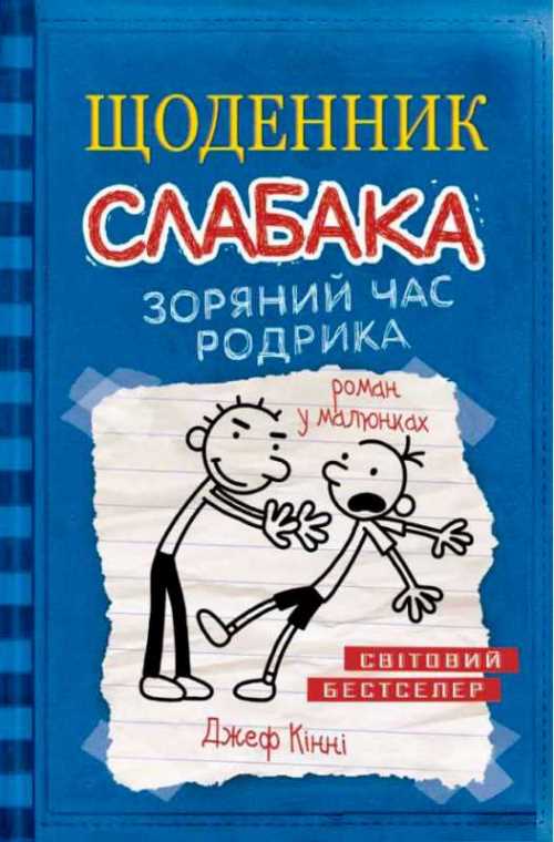 

Щоденник слабака. Зоряний час Родріка. Книга 2 - Кінні Д. (9786177409426)