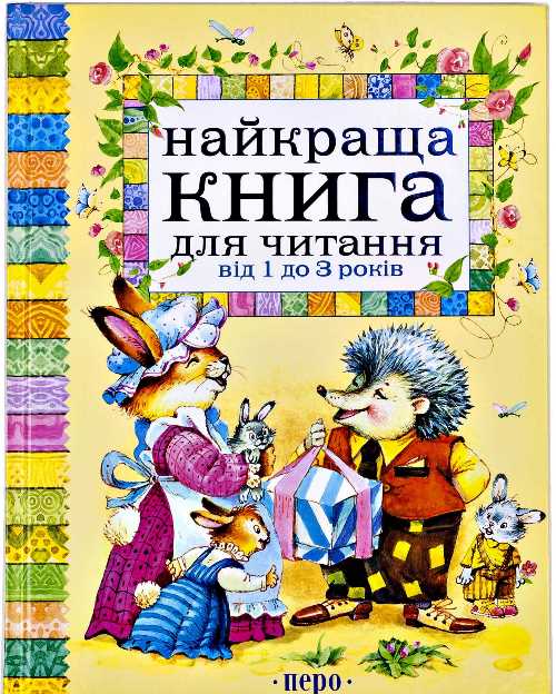 

Лучшая книга для чтения от 1 до 3 лет - (9789664625255)