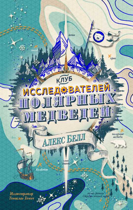 

Клуб исследователей полярных медведей - Алекс Белл (9785389152557)