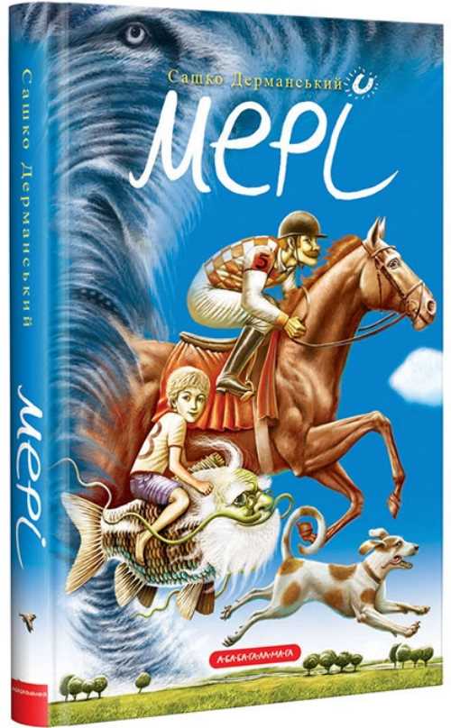 

Мері - Сашко Дерманський (9786175851555)