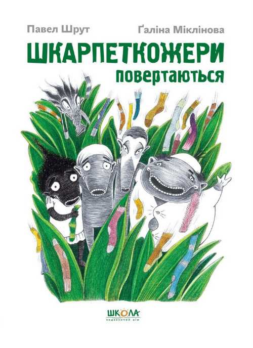 

Шкарпеткожери повертаються - Шрут (9789664294604)