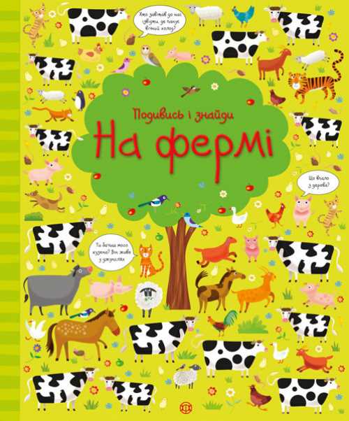 

Посмотри и найди: На ферме - (9786177579440)