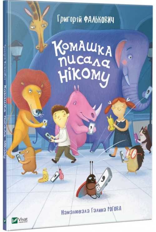 

Комашка писала нікому - Григорій Фалькович (9789669421050)