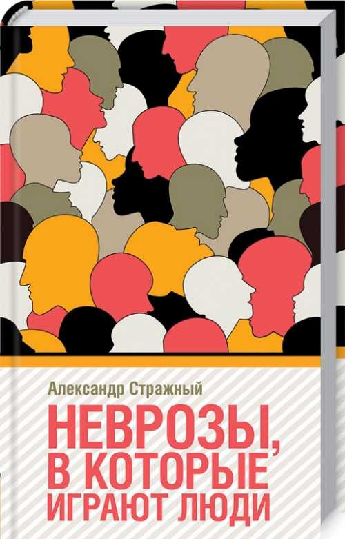 

Неврозы в которые играют люди - Стражный А. (9786171259546)