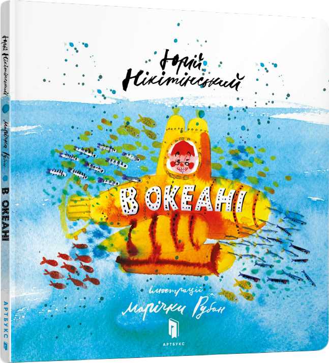 

В океані - Нікітінський Юрій (9786177688173)