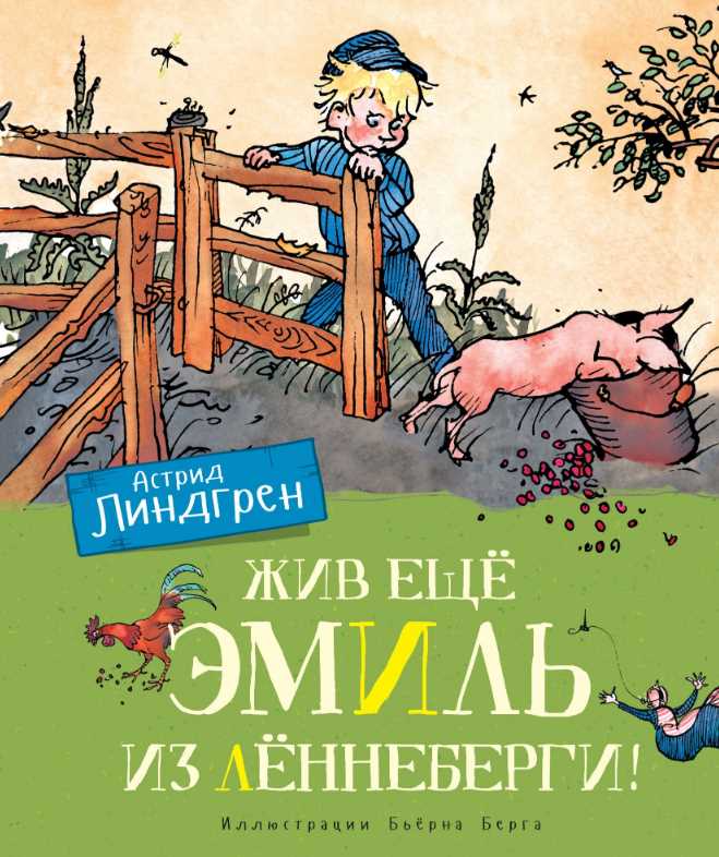 

Жив ещё Эмиль из Лённеберги! - Астрид Линдгрен (9785389162471)