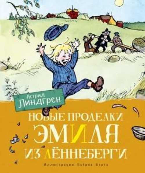 

Новые проделки Эмиля из Лённеберги - Астрид Линдгрен (9785389162464)