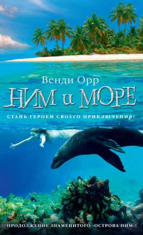 

Ним и море. Продолжение романа "Остров Ним" - Венди Орр (9785389144798)