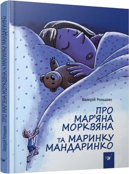 

Про Мар’яна Морквяна та Маринку Мандаринко - Роньшин В. (9789669152381)