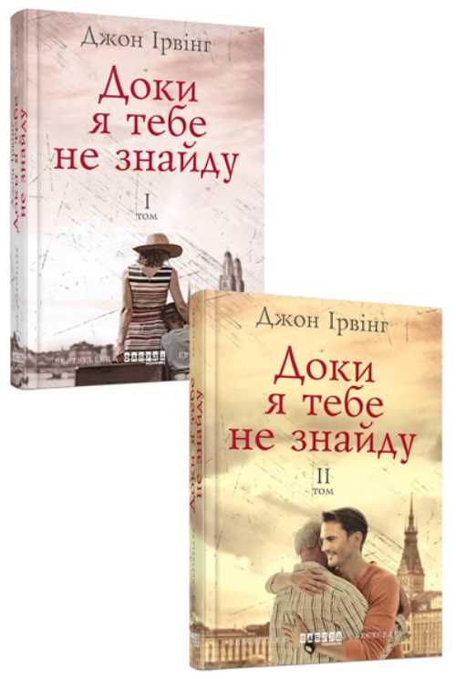 

Бестселер: Доки я тебе не знайду. Комплект у 2-х томах - Джон Ирвинг (9786170942135)