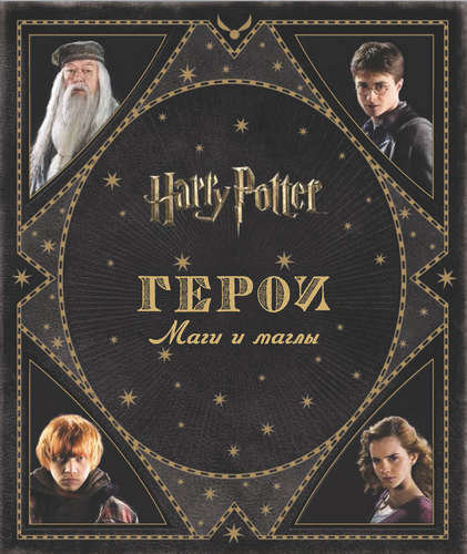 

Гарри Поттер. Герои. Маги и маглы - Джоди Ревенсон (9785353081319)
