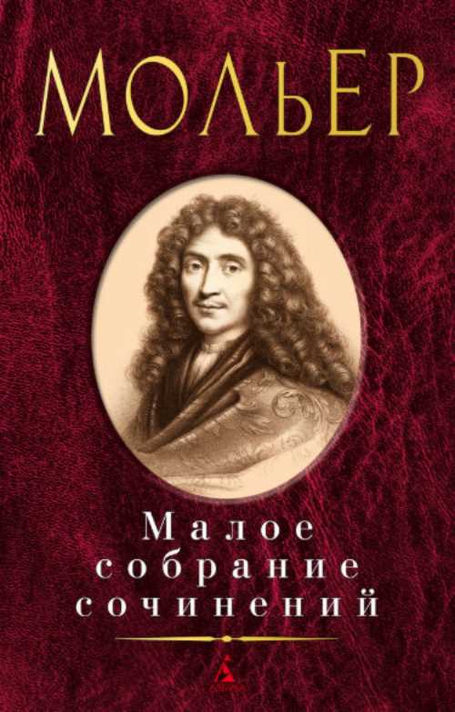 

Малое собрание сочинений - Мольер (9785389161870)