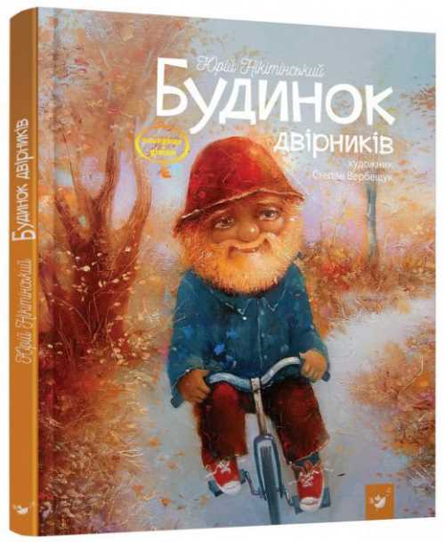 

Будинок двірників - Юрий Никитинский (9789669151636)
