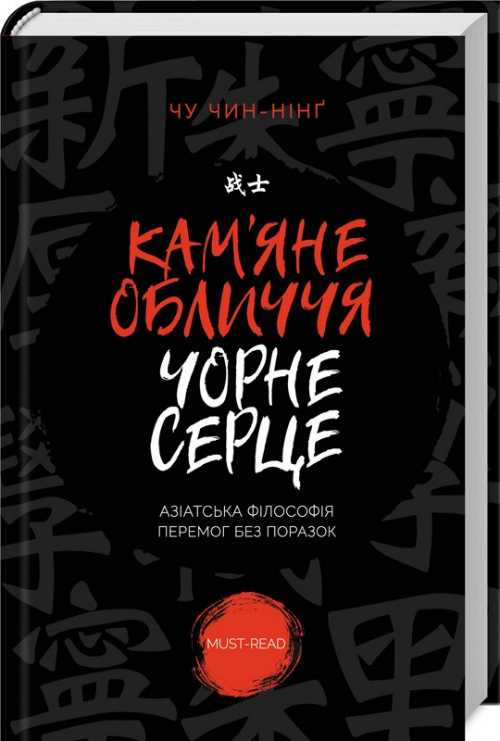 

Кам'яне обличчя, чорне серце - Чу Чін-Нінґ (9786171246669)