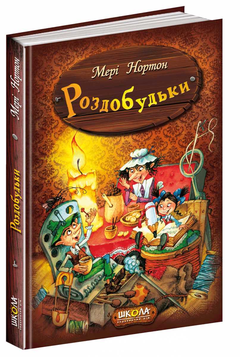 

Роздобудьки - Мері Нортон (9789664293843)