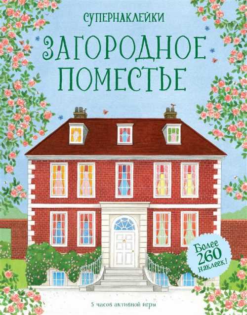 

Загородное поместье - Уитли Э. (9785389139718)