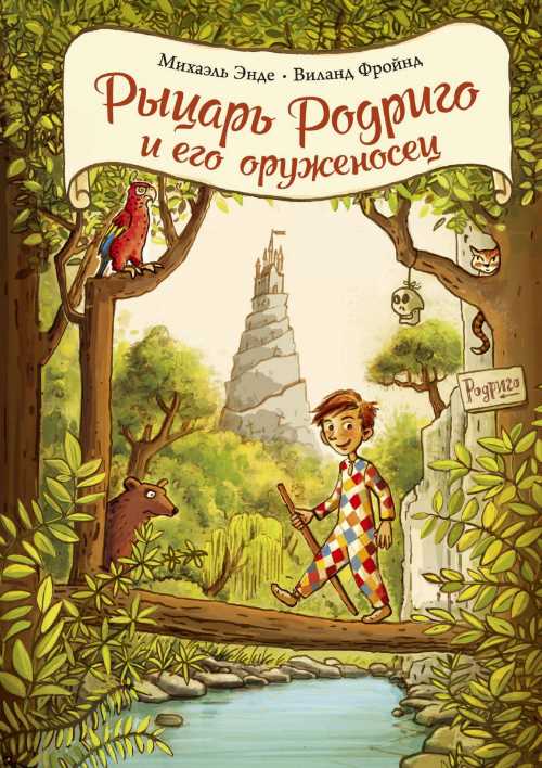 

Рыцарь Родриго и его оруженосец - Михаэль Энде, Виланд Фройнд (9785389160798)