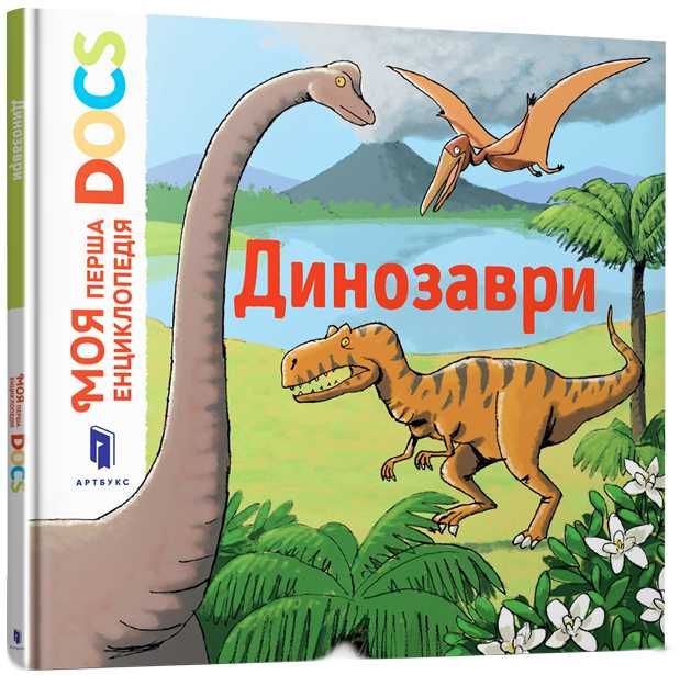 

Моя перша Енциклопедія DOCs. Динозаври - Леду Стефани (9786177688104)