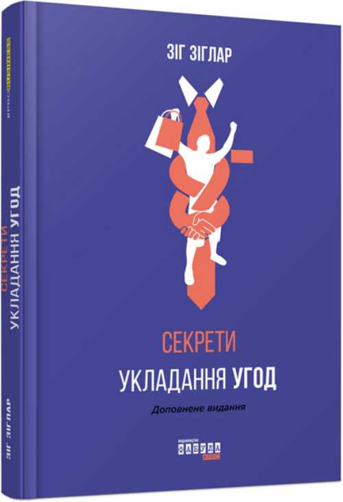 

Секрети укладання угод - Зіг Зіглар (9786170950369)