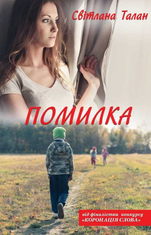 

Помилка - Світлана Талан (9786171265486)