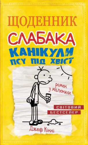 

Канікули псу під хвіст. Книга 4 - Джеф Кінні (9786177498031)