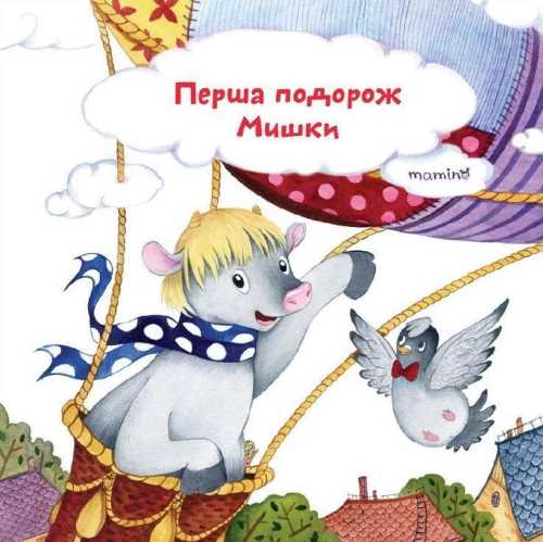 

Перша подорож Мишки - Юлія Кузнецова (9789669758323)