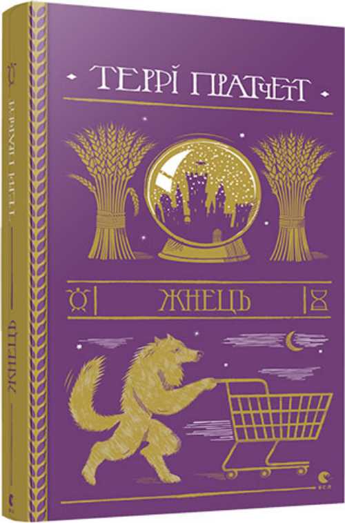 

Жнець - Пратчетт Терри (9786176795384)