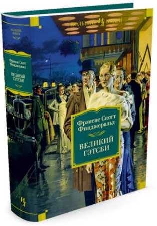 

Великий Гэтсби - Фицджеральд Ф.С. (9785389056480)