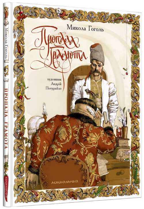

Пропала грамота - Микола Гоголь (9786175851654)