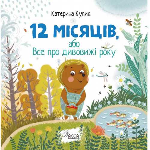 

12 місяців, або все про дивовижі року - Екатерина Кулик (9786177660087)